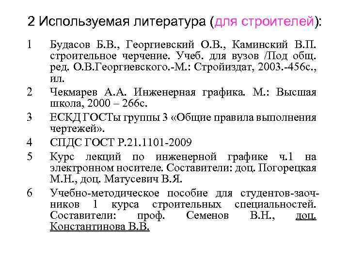 2 Используемая литература (для строителей): 1 2 3 4 5 6 Будасов Б. В.