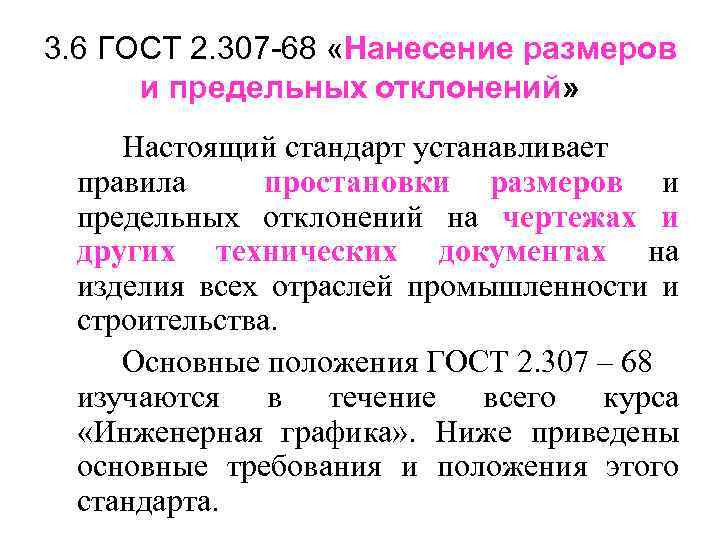 3. 6 ГОСТ 2. 307 -68 «Нанесение размеров и предельных отклонений» Настоящий стандарт устанавливает