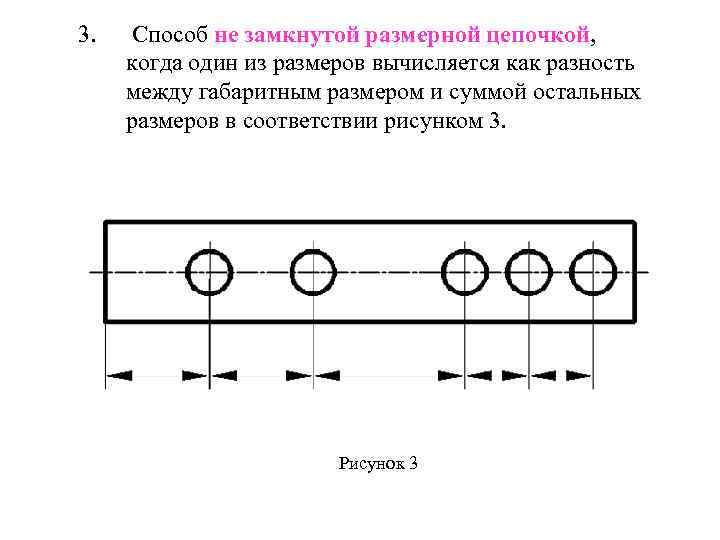 3. Способ не замкнутой размерной цепочкой, когда один из размеров вычисляется как разность между
