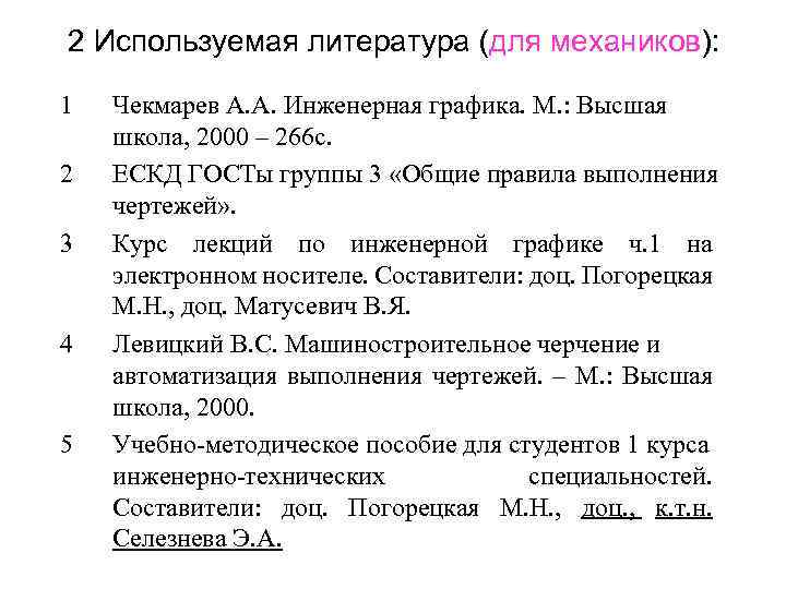 2 Используемая литература (для механиков): 1 2 3 4 5 Чекмарев А. А. Инженерная