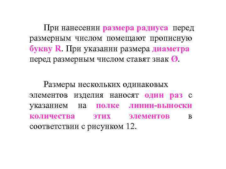 При нанесении размера радиуса перед размерным числом помещают прописную букву R. При указании размера