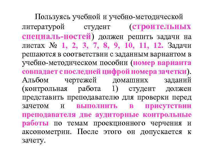 Пользуясь учебной и учебно-методической литературой студент (строительных специаль-ностей) должен решить задачи на листах №