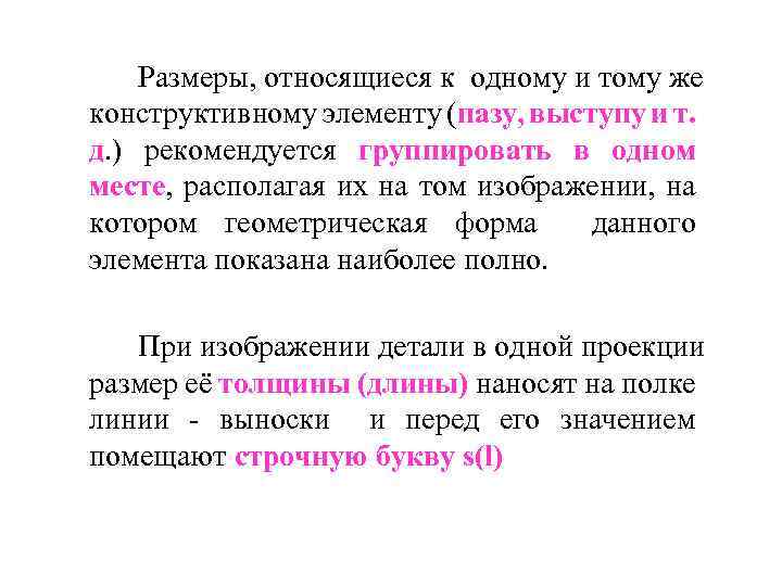 Размеры, относящиеся к одному и тому же конструктивному элементу (пазу, выступу и т. д.