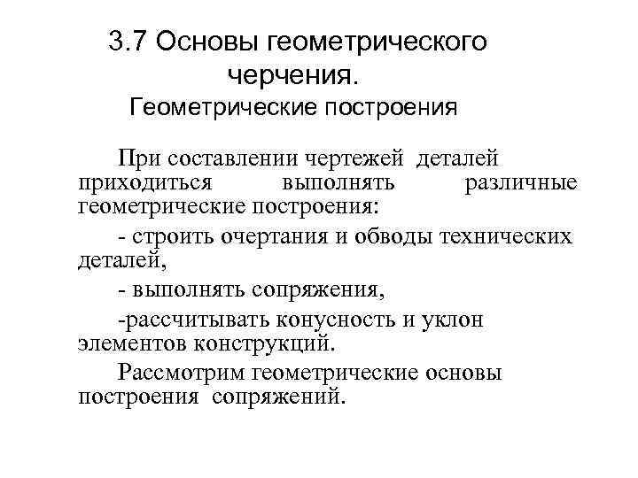  3. 7 Основы геометрического черчения. Геометрические построения При составлении чертежей деталей приходиться выполнять