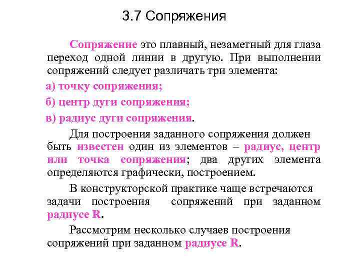 3. 7 Сопряжения Сопряжение это плавный, незаметный для глаза переход одной линии в другую.