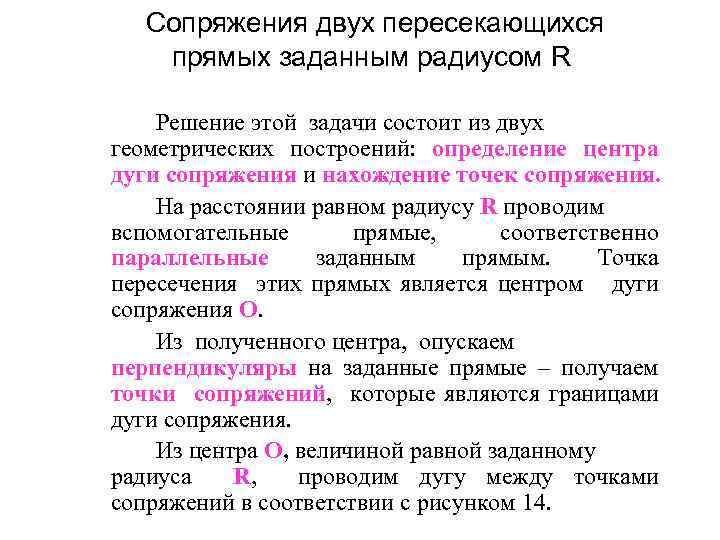  Сопряжения двух пересекающихся прямых заданным радиусом R Решение этой задачи состоит из двух