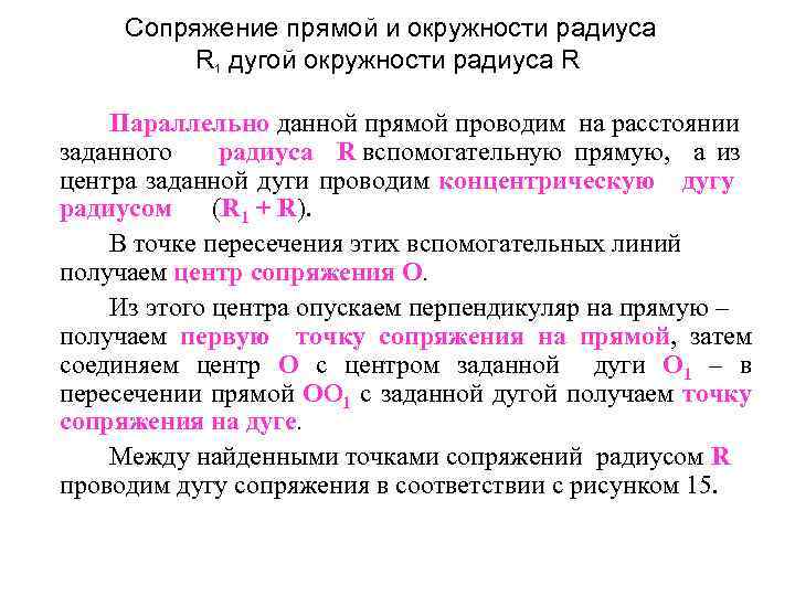 Сопряжение прямой и окружности радиуса R 1 дугой окружности радиуса R Параллельно данной прямой