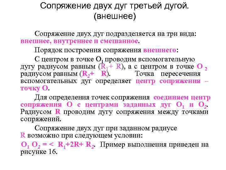 Сопряжение двух дуг третьей дугой. (внешнее) Сопряжение двух дуг подразделяется на три вида: внешнее,