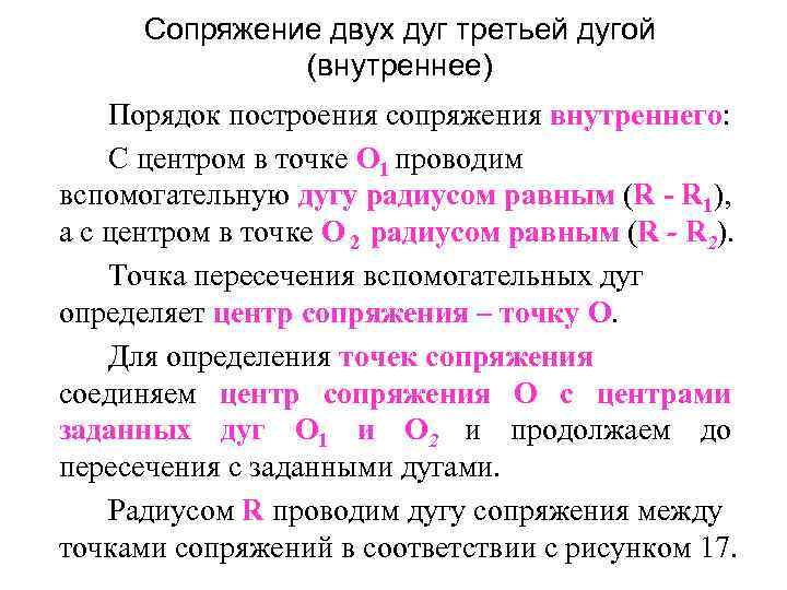 Сопряжение двух дуг третьей дугой (внутреннее) Порядок построения сопряжения внутреннего: С центром в точке