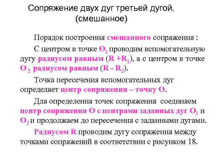 Сопряжение двух дуг третьей дугой. (смешанное) Порядок построения смешанного сопряжения : С центром в