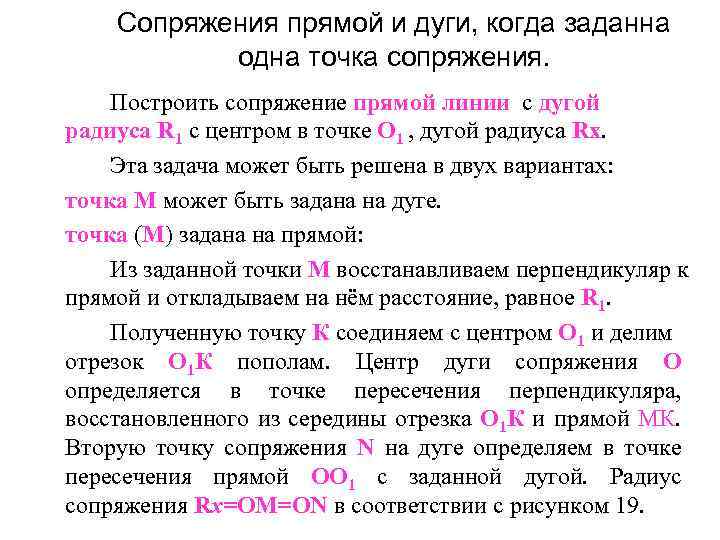 Сопряжения прямой и дуги, когда заданна одна точка сопряжения. Построить сопряжение прямой линии с