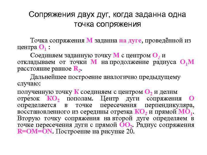 Сопряжения двух дуг, когда заданна одна точка сопряжения Точка сопряжения M заданна на дуге,