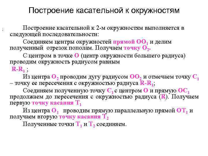  Построение касательной к окружностям ; Построение касательной к 2 -м окружностям выполняется в