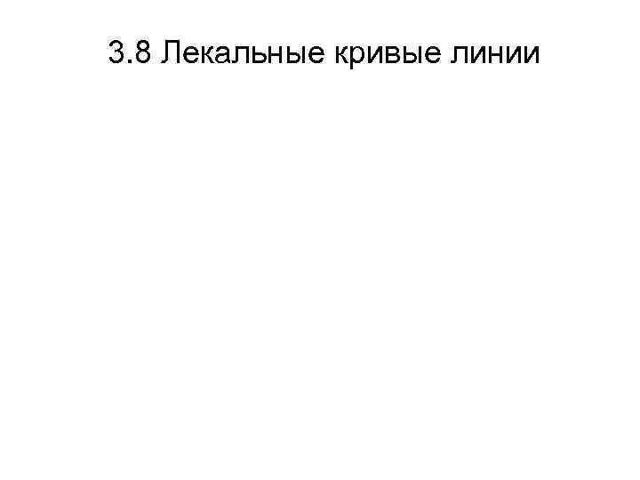  3. 8 Лекальные кривые линии 