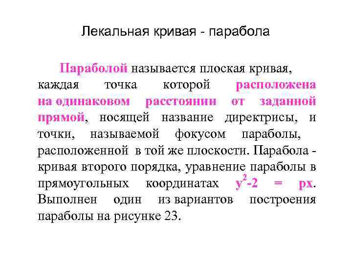 Лекальная кривая - парабола Параболой называется плоская кривая, каждая точка которой расположена на одинаковом