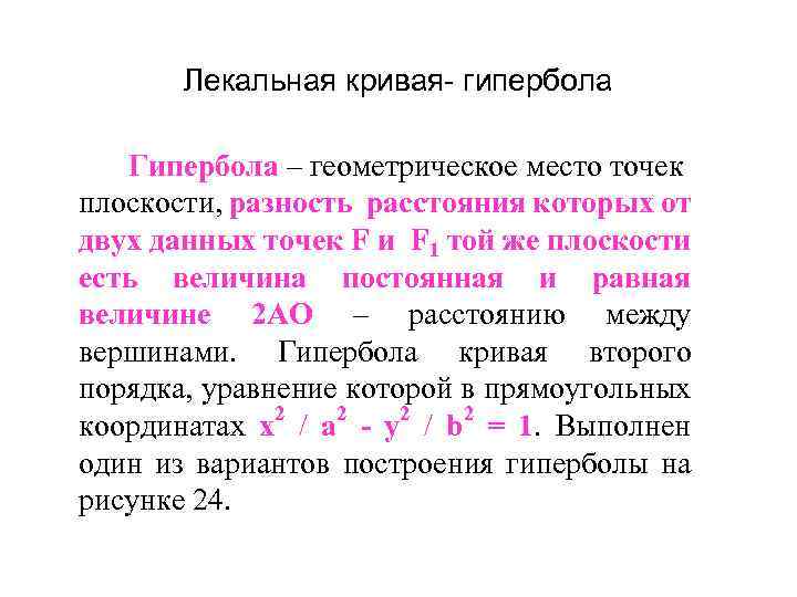 Лекальная кривая- гипербола Гипербола – геометрическое место точек плоскости, разность расстояния которых от двух