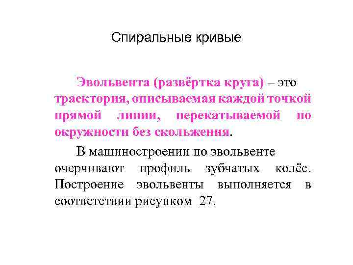 Спиральные кривые Эвольвента (развёртка круга) – это траектория, описываемая каждой точкой прямой линии, перекатываемой