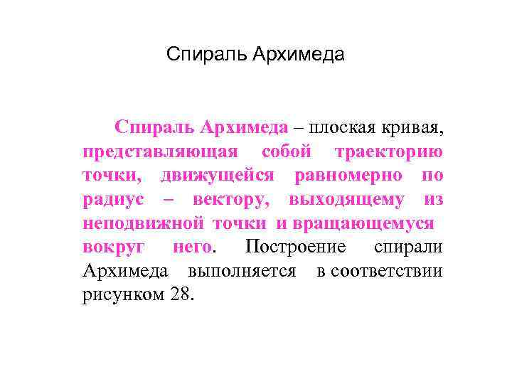 Спираль Архимеда – плоская кривая, представляющая собой траекторию точки, движущейся равномерно по радиус –