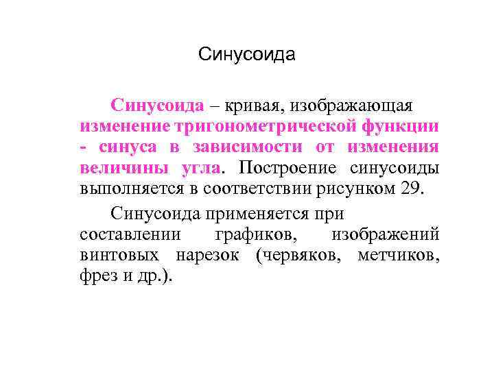 Синусоида – кривая, изображающая изменение тригонометрической функции - синуса в зависимости от изменения величины