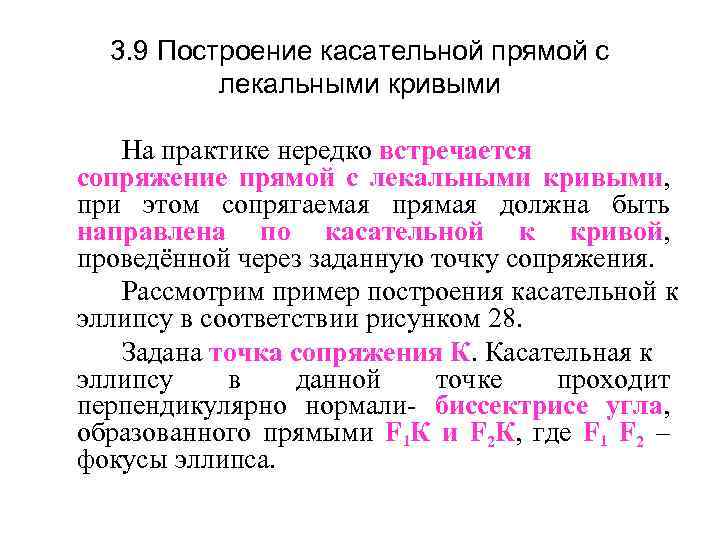 3. 9 Построение касательной прямой с лекальными кривыми На практике нередко встречается сопряжение прямой
