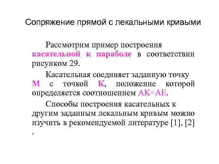 Сопряжение прямой с лекальными кривыми Рассмотрим пример построения касательной к параболе в соответствии рисунком