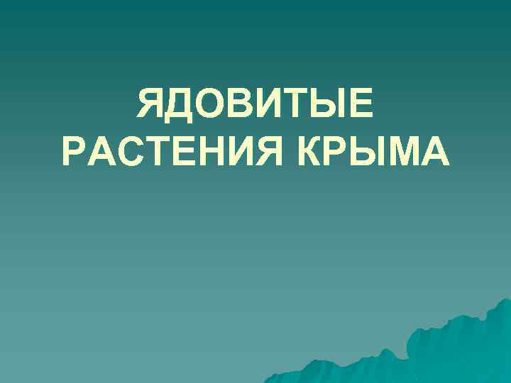 ЯДОВИТЫЕ РАСТЕНИЯ КРЫМА 