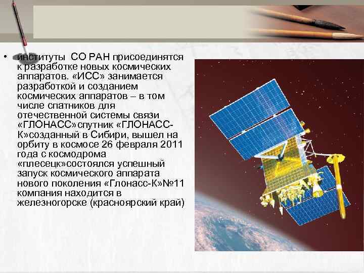  • институты СО РАН присоединятся к разработке новых космических аппаратов. «ИСС» занимается разработкой