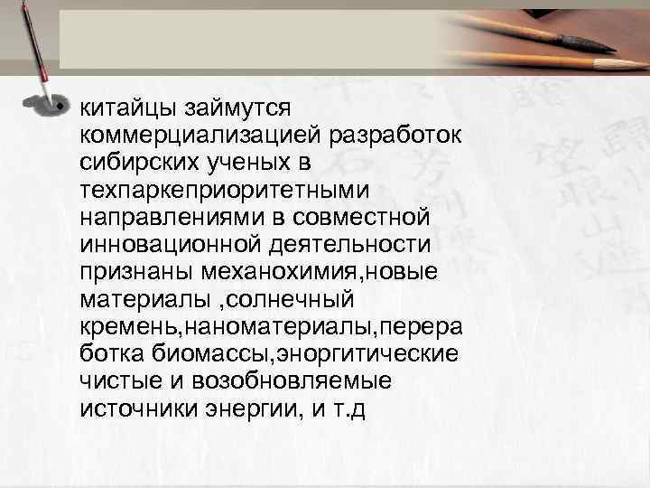  • китайцы займутся коммерциализацией разработок сибирских ученых в техпаркеприоритетными направлениями в совместной инновационной