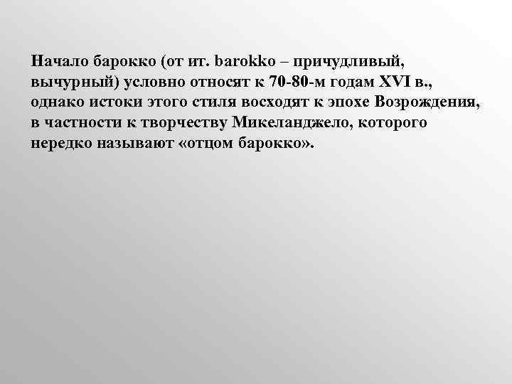 Начало барокко (от ит. barokko – причудливый, вычурный) условно относят к 70 -80 -м