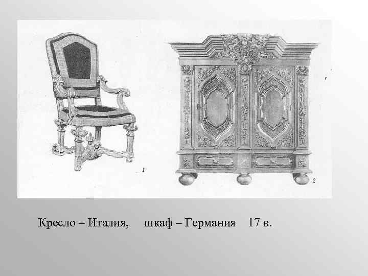 Кресло – Италия, шкаф – Германия 17 в. 