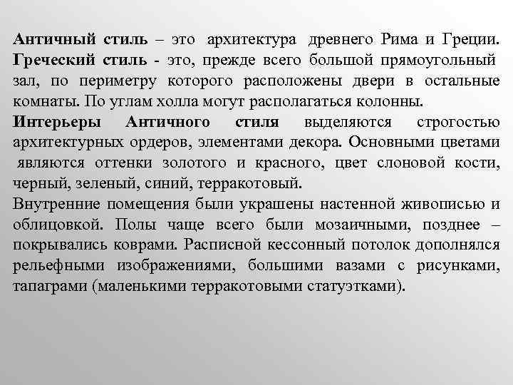 Античный стиль – это архитектура древнего Рима и Греции. Греческий стиль - это, прежде