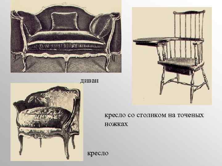 диван кресло со столиком на точеных ножках кресло 