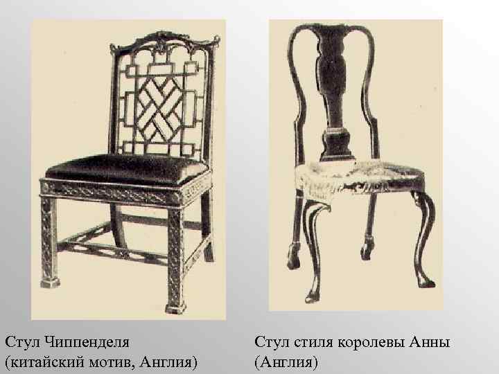 Стул Чиппенделя (китайский мотив, Англия) Стул стиля королевы Анны (Англия) 