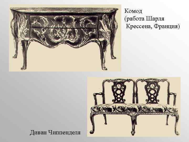 Комод (работа Шарля Крессена, Франция) Диван Чиппенделя 