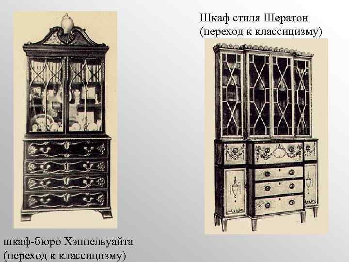 Шкаф стиля Шератон (переход к классицизму) шкаф-бюро Хэппельуайта (переход к классицизму) 