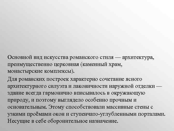 Основной вид искусства романского стиля — архитектура, преимущественно церковная (каменный храм, монастырские комплексы). Для