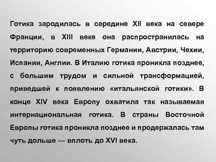 Готика зародилась в середине XII века на севере Франции, в XIII веке она распространилась