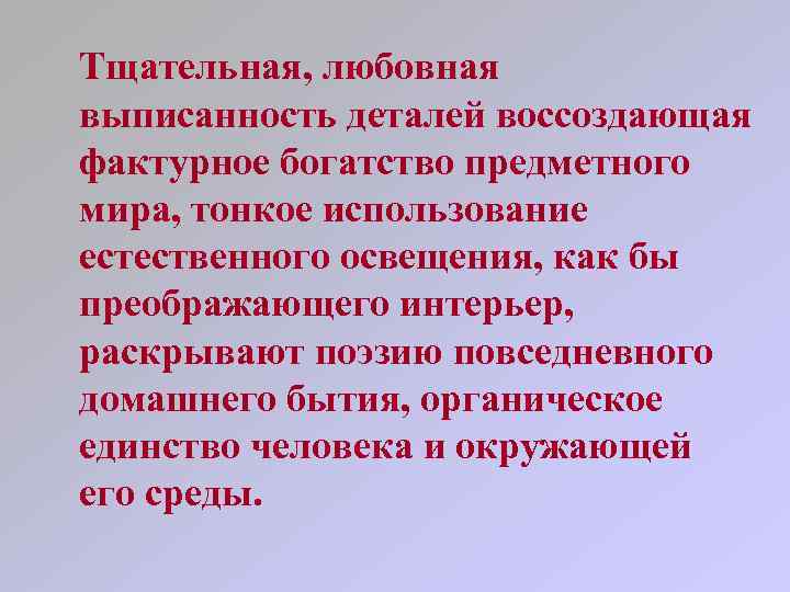 Тщательная, любовная выписанность деталей воссоздающая фактурное богатство предметного мира, тонкое использование естественного освещения, как