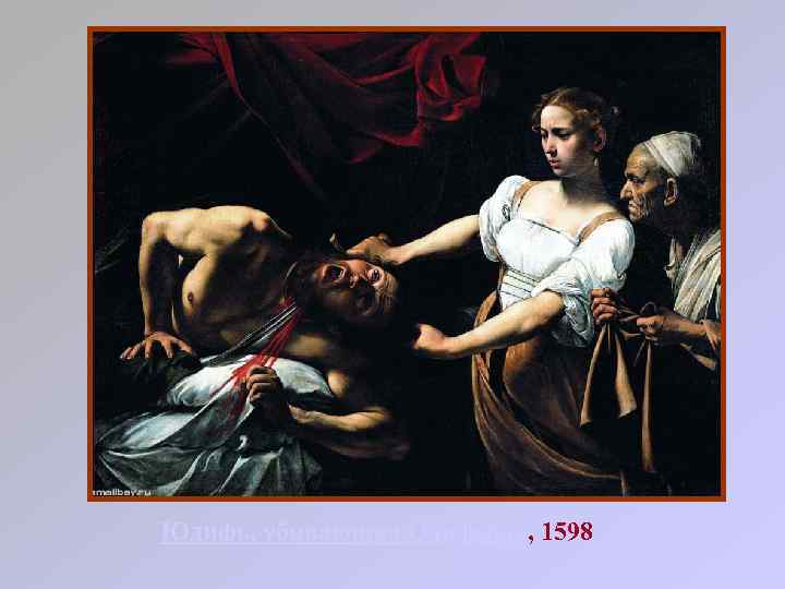 Юдифь, убивающая Олоферна, 1598 