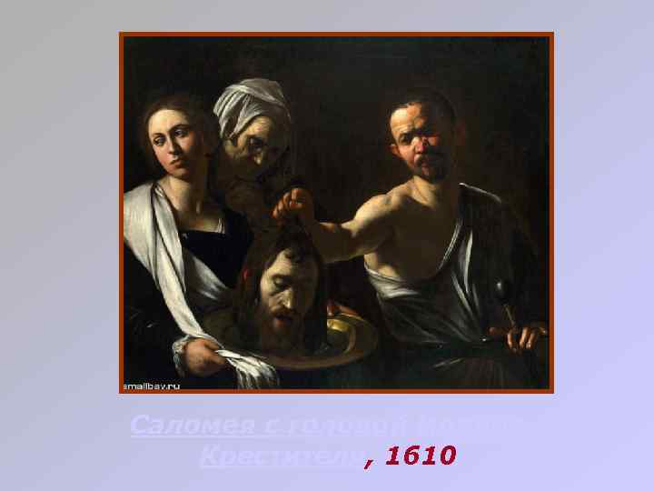 Саломея с головой Иоанна Крестителя, 1610 