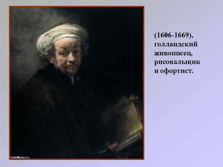 (1606 -1669), голландский живописец, рисовальщик и офортист. 