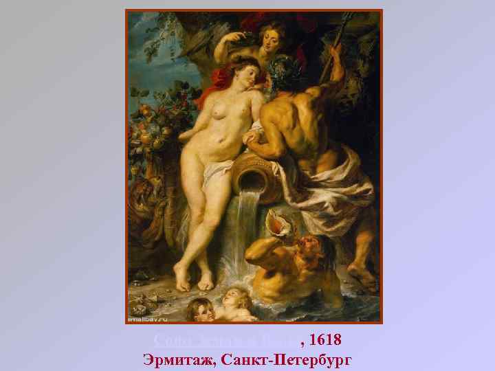 Союз Земли и Воды, 1618 Эрмитаж, Санкт-Петербург 