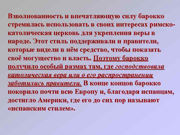 Взволнованность и впечатляющую силу барокко стремилась использовать в своих интересах римскокатолическая церковь для укрепления