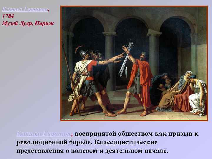 Клятва Горациев, 1784 Музей Лувр, Париж Клятва Горациев, воспринятой обществом как призыв к революционной