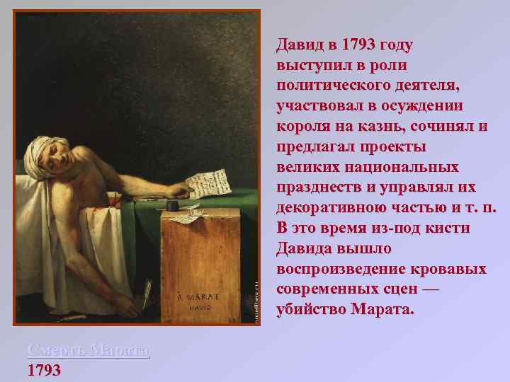 Давид в 1793 году выступил в роли политического деятеля, участвовал в осуждении короля на