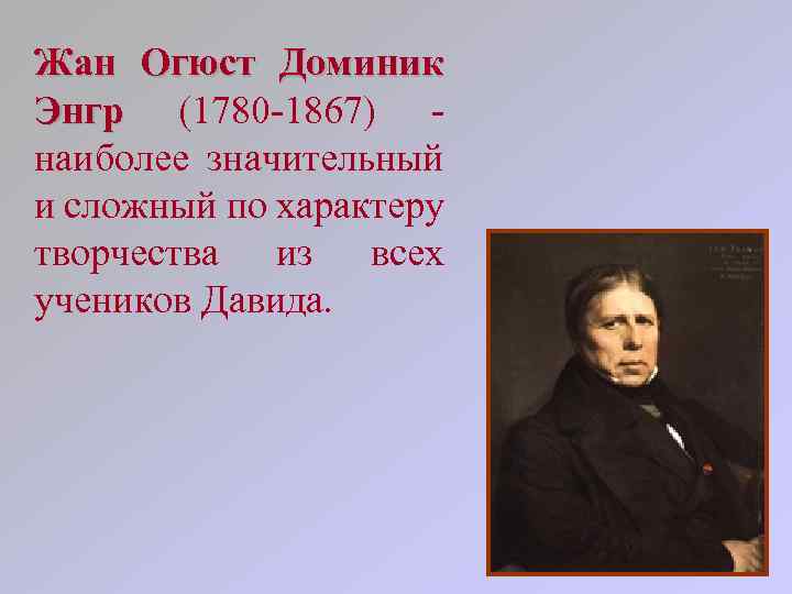 Жан Огюст Доминик Энгр (1780 -1867) - Энгр наиболее значительный и сложный по характеру