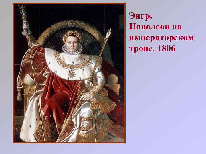 Энгр. Наполеон на императорском троне. 1806 