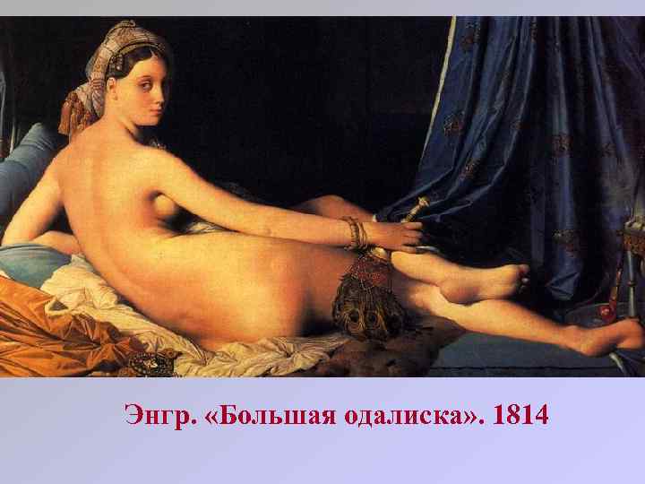 Энгр. «Большая одалиска» . 1814 