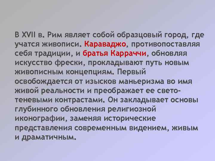 В XVII в. Рим являет собой образцовый город, где учатся живописи. Караваджо, противопоставляя себя