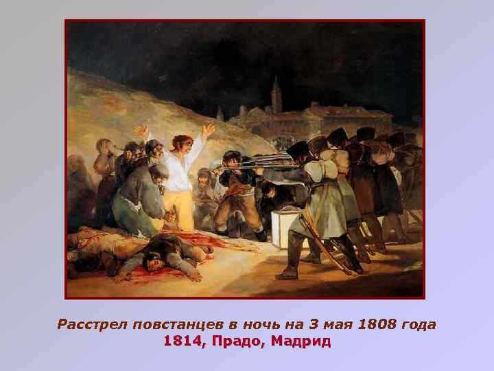 Расстрел повстанцев в ночь на 3 мая 1808 года 1814, Прадо, Мадрид 